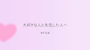 erica-「大好きな人と失恋した人へ」