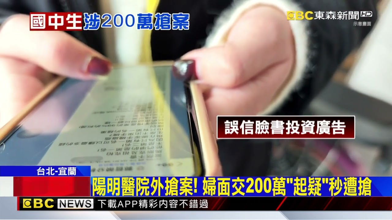 陽明醫院外搶案！婦買虛幣遭搶200萬 3人落網@newsebc