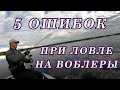 5 ОШИБОК при Ловле на ВОБЛЕРЫ!  Почему Не Можешь ПОЙМАТЬ на Воблеры!