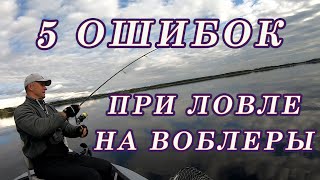 5 ОШИБОК при Ловле на ВОБЛЕРЫ!  Почему Не Можешь ПОЙМАТЬ на Воблеры!