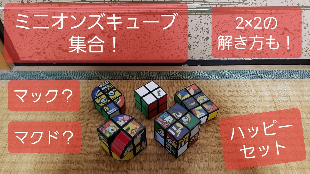 ハッピー セット ルービック キューブ ルービックキューブの揃え方 覚え方のコツ 1日でマスターできるようになる方法 ハッピー セット ルービック キューブ ルービックキューブの揃え方 覚え方のコツ 1日でマスターできるようになる方法