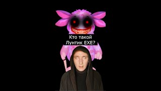 Кто такой Лунтик EXE | Страшилки Шортс