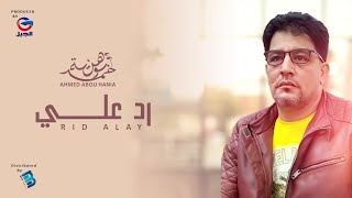 أحمد بو هنية | رد علــــــــــــــــي || جديد 2021