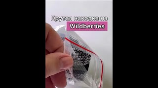 Находки Wildberries товары для дома с вайлдберрис, распаковка с вб Артикул 177520847