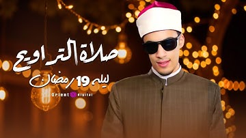 تلاوة مؤثرة لليلة 19 رمضان كاملة  | القارئ محمد أحمد حسن