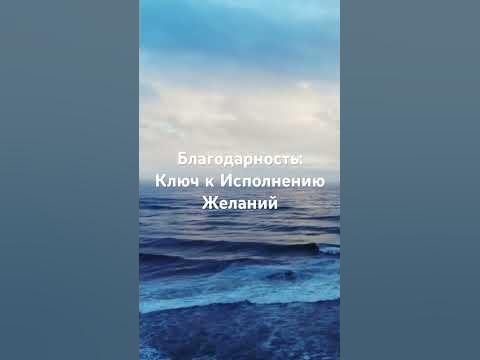 Ключ к Исполнению Желаний #благодарность #shorts - YouTube
