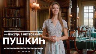Ресторан «Кафе Пушкин» — меню, интерьер, посуда