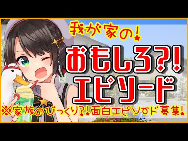 【雑談】家族のおもしろエピソード雑談！！！【ホロライブ/大空スバル】のサムネイル