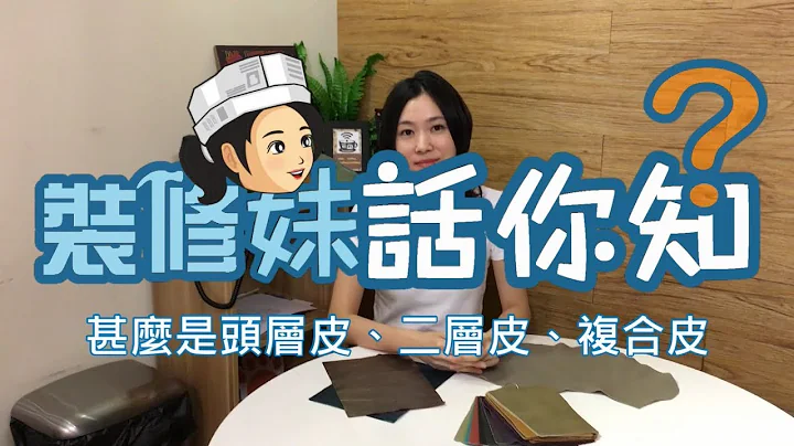 裝修妹話你知 - 甚麼是頭層皮、二層皮、複合皮 - 天天要聞