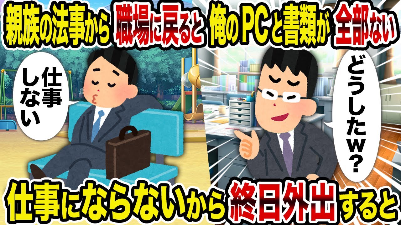 【2ch修羅場スレ】親族の法事から職場に戻ると俺のPCと書類が全部ない→仕事にならないから終日外出すると