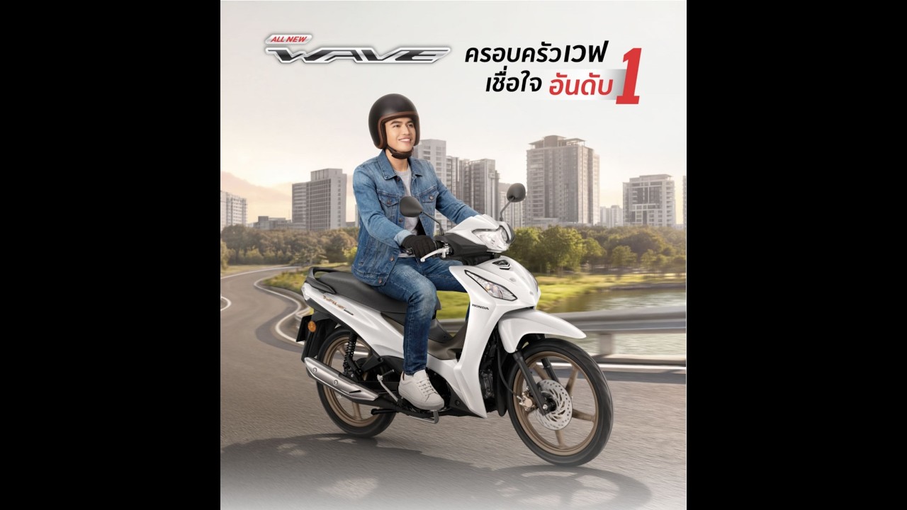 โจอี้ และ All New Honda Wave110 ใหม่