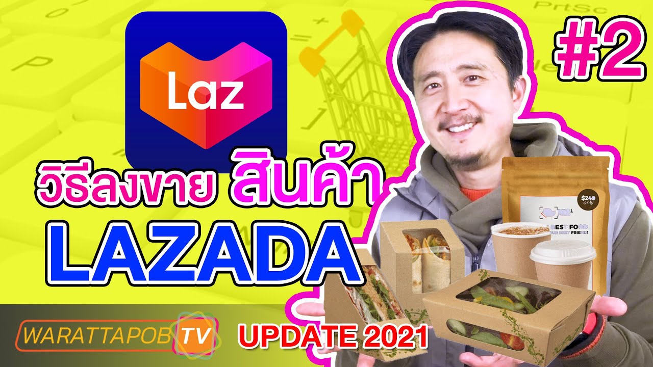 ขายของ lazada pantip  Update New  วิธีลงขายสินค้า ใน LAZADA | วิธีขายของ LAZADA EP2 (UPDATE 2022)