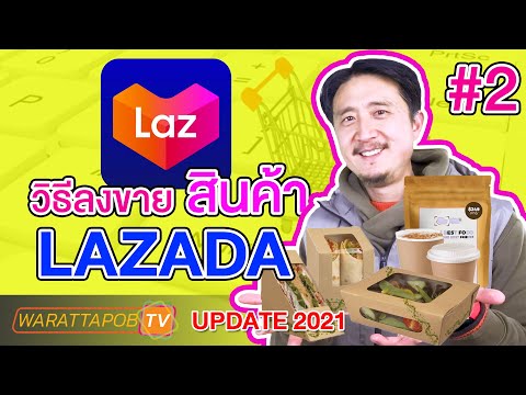 วิธีลงขายสินค้า ใน LAZADA | วิธีขายของ LAZADA EP2 (UPDATE 2021)