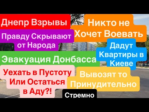 Днепр Взрывы🔥Эвакуация🔥Украинцы Бегут🔥Воевать не Хотят🔥Куда Вывозят Людей🔥 Днепр 29 июля 2025 г.