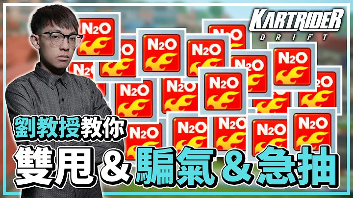 劉教授的「雙甩、騙氣、急抽(短+全程甩尾)」教學！學會救車和更容易的集氣！│跑跑卡丁車：飄移【爆哥Neal】 - 天天要聞