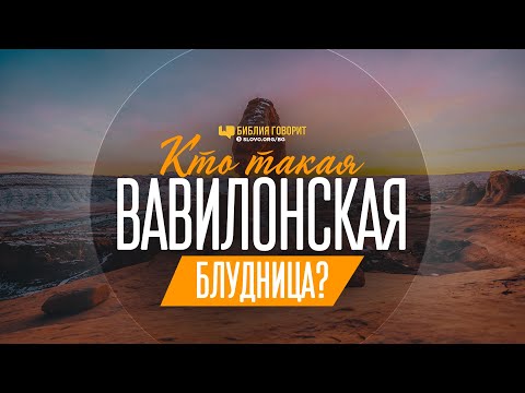Кто такая вавилонская блудница? | "Библия говорит" | 1110