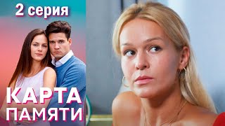 Карта памяти - Серия 2 мелодрама (2022)