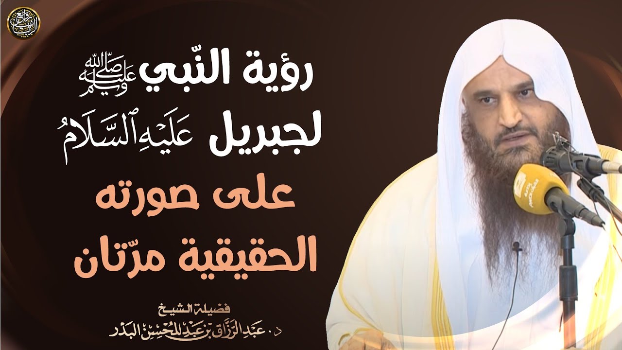 رؤية النبي ﷺ لجبريل عليه السلام على صورته الحقيقية مرّتان | الشيخ أ.د عبدالرزاق البدر