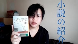 東野圭吾さんの赤い指が面白かった（小説の紹介）