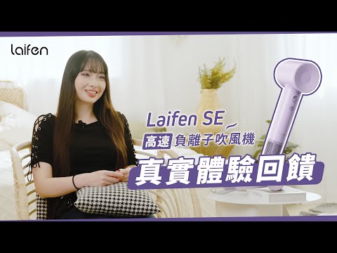 〈Laifen 徠芬SE｜高速負離子吹風機〉民眾真實體驗回饋v2 - 小孩也能使用的超輕護髮吹風機，不打結還更快，30分鐘變一半時間！