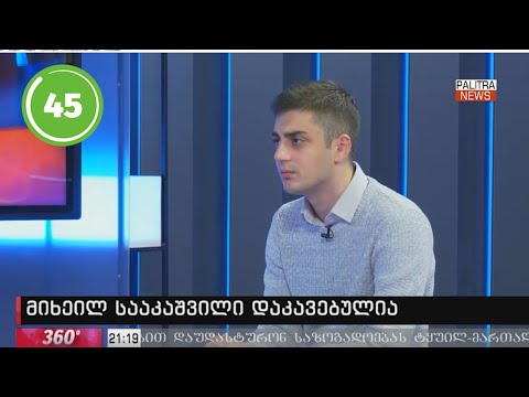 მიხეილ საკაშვილის დაკავების თაობაზედ - ცოტნე კობერიძე