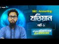 খতিয়ান পার্ট ১ (Ledger) || SSC Accounting || খতিয়ান শিখো একেবারে সহজভাবে || SSC 26/27 || reThink