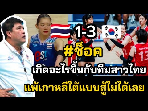 ช็อค  เกิดอะไรขึ้นกับทีมสาวไทย แพ้เกาหลีใต้แบบสู้ไม่ได้เลย 3-1