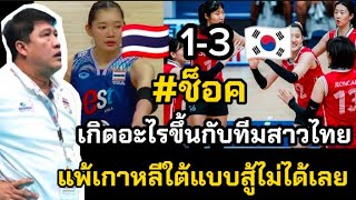 ช็อค  เกิดอะไรขึ้นกับทีมสาวไทย แพ้เกาหลีใต้แบบสู้ไม่ได้เลย 3-1