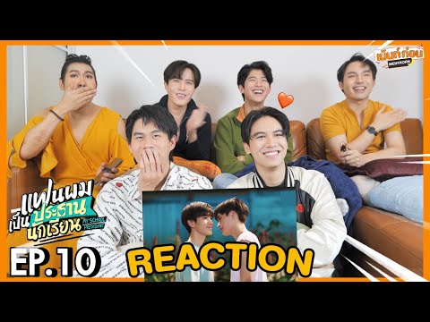 นักแสดงมาดูด้วย! REACTION แฟนผมเป็นประธานนักเรียน EP10 My School President #เม้นท์ก่อนเข้านอนxวสมฟ