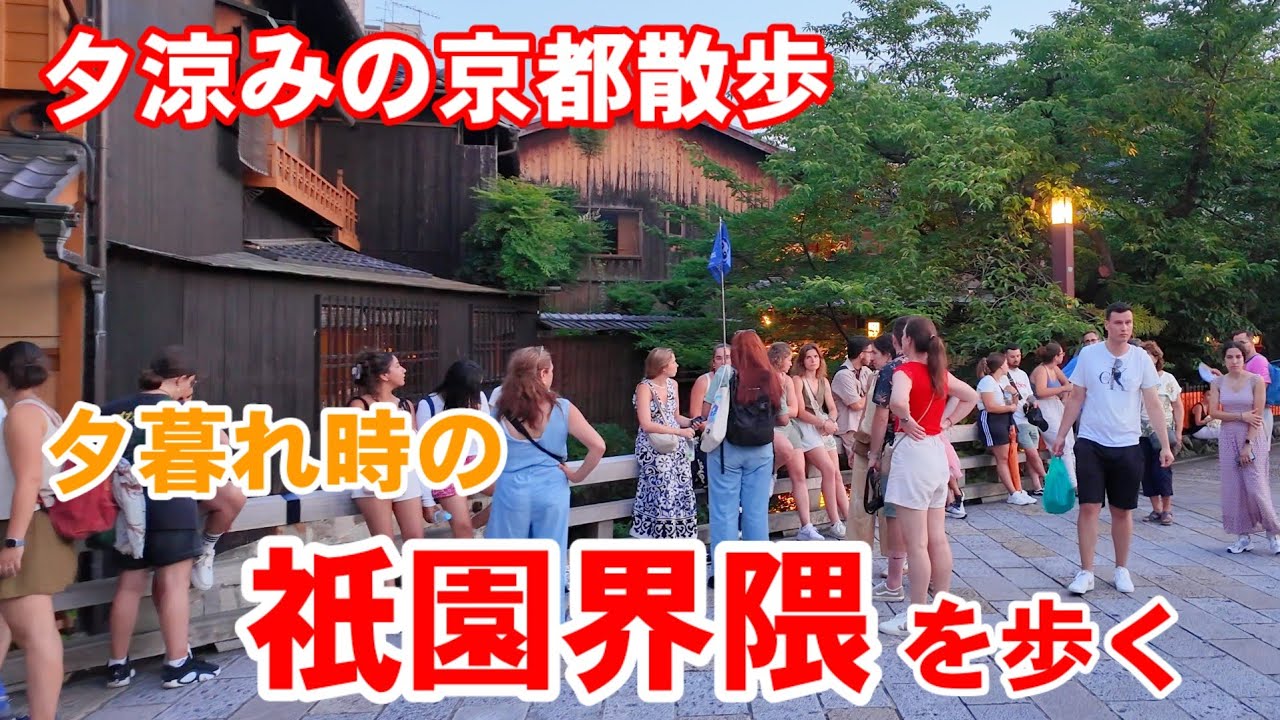 6/19(木)夕涼みの京都散歩 賑わう夕暮れ時の祇園界隈を歩く【4K】Kyoto Japan Walk