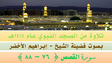 قراءة من المسجد النبوي الشريف عام 1415 | سورة القصص   {76 - 88} بصوت فضيلة الشيخ إبراهيم الأخضر