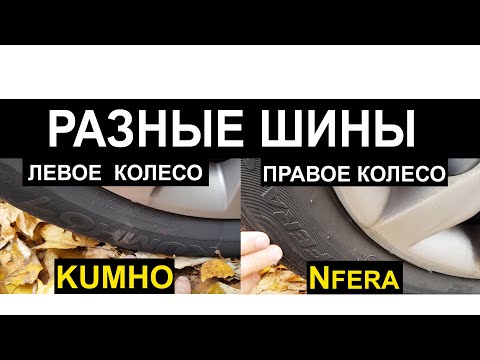 Разные ШИНЫ на Ведущих Колесах что будет ?