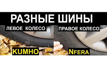 Разные ШИНЫ на Ведущих Колесах что будет ?