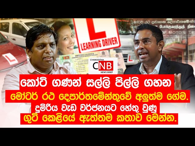 දුම්රිය වැඩ වර්ජනයට හේතු වුණු ගුටි කෙළියේ ඇත්තම කතාව මෙන්න. @ChamudithaNewsBrief