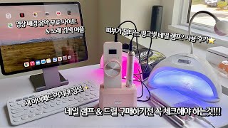 [ENG/SUB] 네일 램프&amp;드릴 구매하기전 필수 체크항목!! 피부가 덜타는 핑크빛 네일램프 후기🙌💖 네일 장비 &amp; 유튜버 추천 정보:)