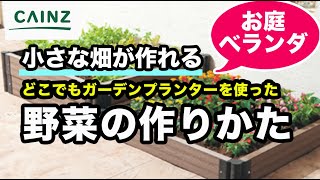 どこでもガーデンプランターを使った野菜の作り方（どこでも菜園プランター）家庭菜園の強い味方！【カインズHOWTO】