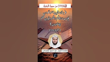 الآية (172)من سورة البقرة//القارئ الشيخ عبد العزيز الزهراني.