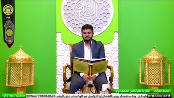سورة الحجر والضحى القارئ علي حسن المحمداوي
