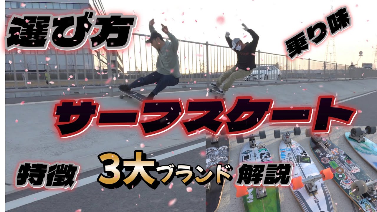 サーフスケートトラック サーフスケートのトラックの種類と特徴 あなたに合ったタイプはどれ！