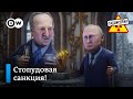 Лукашенко в гостях у Путина. Россия и внешний мир. Новые санкции для России–“Заповедник", выпуск 159