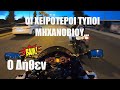 Οι χειρότεροι τύποι μηχανόβιου | Top 5 |#96