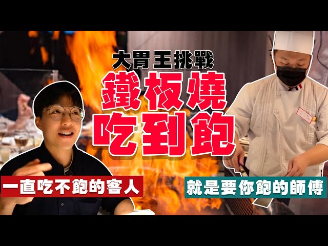 【矛盾大對決】一直吃不飽的客人 vs 就是要你飽的師父！鐵板燒｜直接槓上師傅｜無限續 櫻花蝦炒飯｜台北 吃到飽 美食 ｜夏慕尼鐵板燒｜All You Can Eat Buffet Teppanyaki