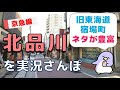 【実況街ブラ】品川のコバンザメ駅！北品川は江戸情緒でネタが豊富な面白い街！ Japan Walking Tour of Kitashinagawa Station