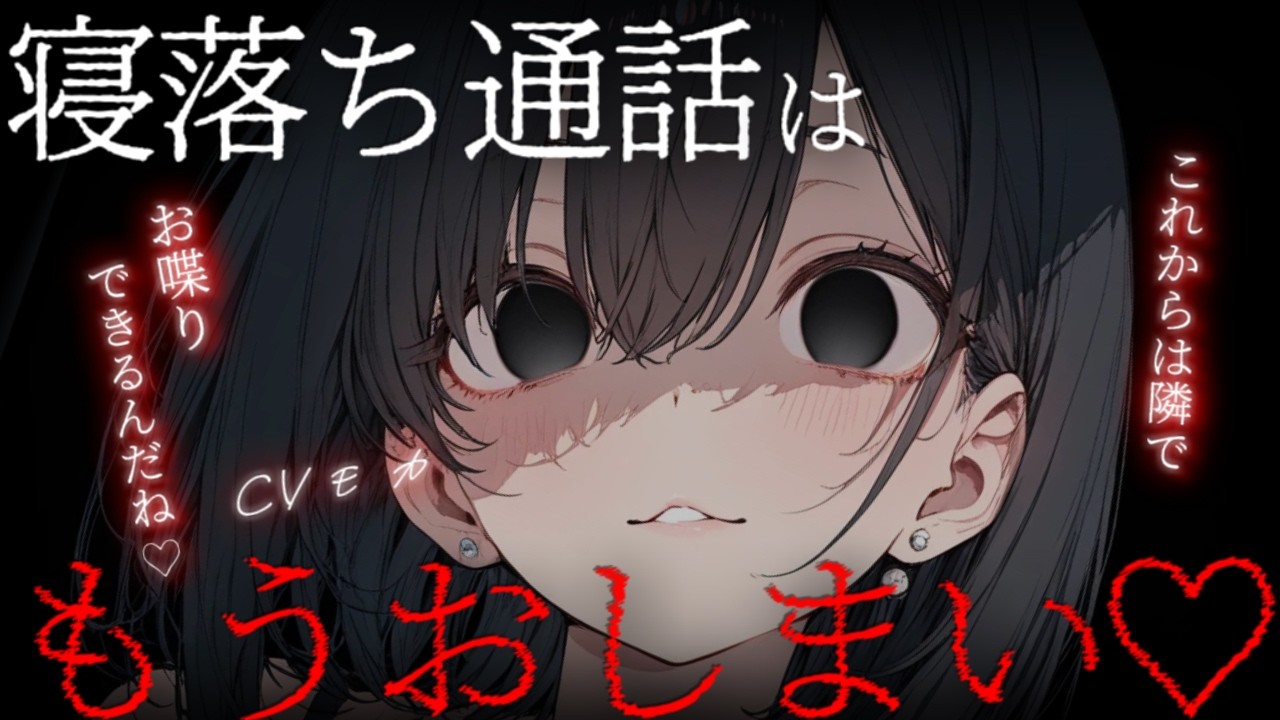 【ヤンデレASMR】独りは寂しいからと毎夜寝落ち通話をしている年上幼馴染が家凸してきた【男性向けシチュエーションボイス】のサムネイル