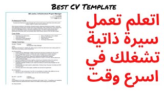 اتعلم ازاي تكتب سي في بالانجليزي | ازاي تكتب سيرة ذاتية تميزك عن اي حد تاني (بخطوات بسيطة)