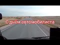 С праздником  АВТОМОБИЛИСТЫ.