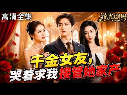 【高清全集】省吃儉用寵女友七年,她退我钻戒、嫌婚費太貴,卻砸重金嫁給竹马!妹妹病逝當天,我徹底死心,不再卑微!#反轉 #爽文 #逆襲 #打臉 #短劇 #cdrama