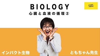 中学理科【生物】第26講 「心臓と血液の循環②」ともちゃん先生