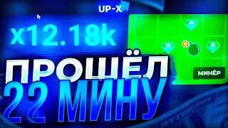 ПРОШЁЛ 21 МИНУ НА UP-X! ТАКТИКА В МИНАХ АПИКС! МЕМЫ АП ИКС!