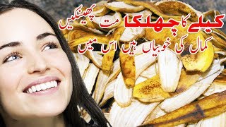 Kely k chilky k faiday |10 big Benefits Of Banana peel In Urdu 2018 | Health Ki Dunya